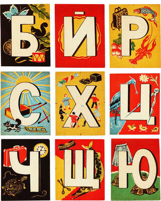 Порет Алла (Алиса) Ивановна. Лот из 28 листов «Азбуки»